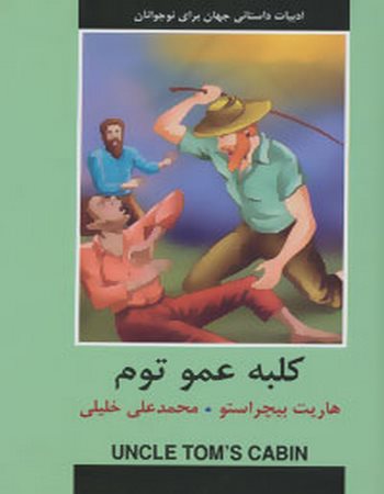 کلبه عمو توم